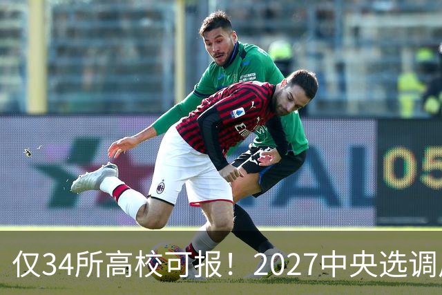 仅34所高校可报！2027中央选调启动，7所985连报名资格都没有