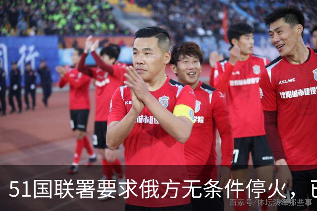 51国联署要求俄方无条件停火，已披露签署方未见中国